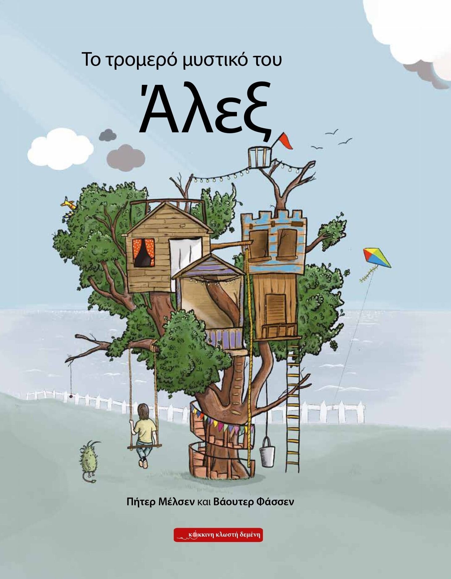 ΤΟ ΤΡΟΜΕΡΟ ΜΥΣΤΙΚΟ ΤΟΥ ΑΛΕΞ