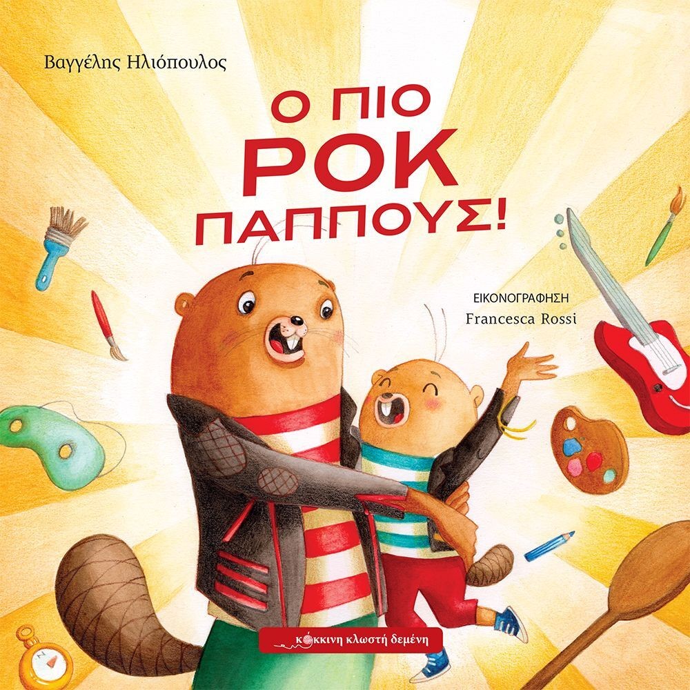 Ο ΠΙΟ ΡΟΚ ΠΑΠΠΟΥΣ