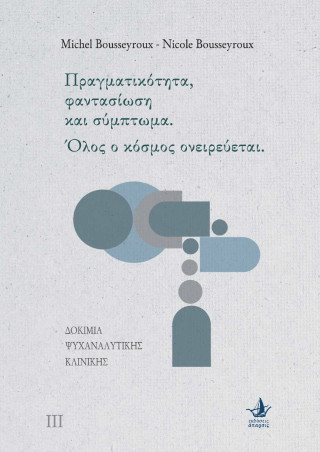 ΠΡΑΓΜΑΤΙΚΟΤΗΤΑ, ΦΑΝΤΑΣΙΩΣΗ ΚΑΙ ΣΥΜΠΤΩΜΑ. ΟΛΟΣ Ο ΚΟΣΜΟΣ ΟΝΕΙΡΕΥΕΤΑΙ. : ΔΟΚΙΜΙΑ ΨΥΧΑΝΑΛΥΤΙΚΗΣ ΚΛΙΝΙΚΗΣ
