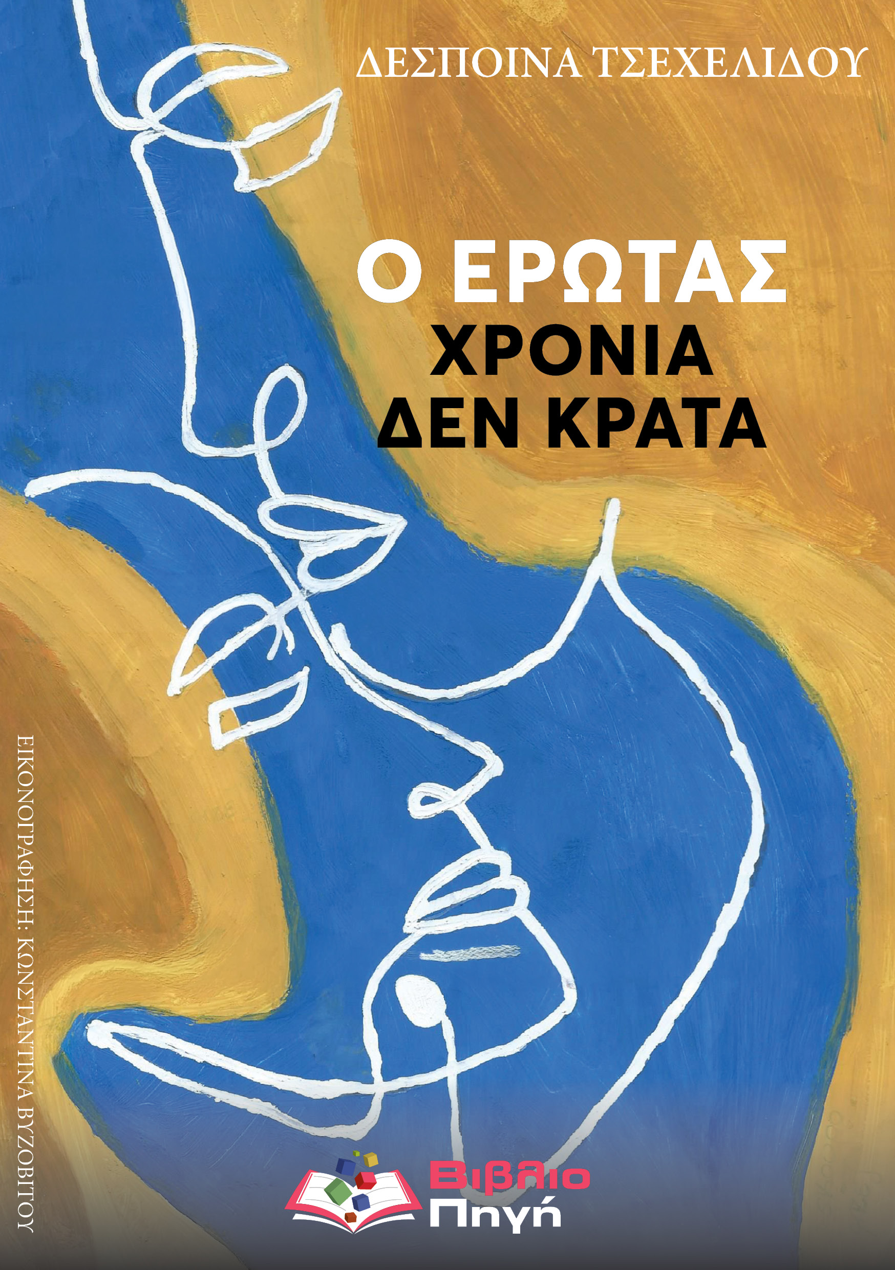 Ο ΕΡΩΤΑΣ ΧΡΟΝΙΑ ΔΕ ΚΡΑΤΑ