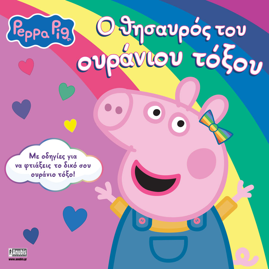 PEPPA PIG: Ο ΘΗΣΑΥΡΟΣ ΤΟΥ ΟΥΡΑΝΙΟΥ ΤΟΞΟΥ