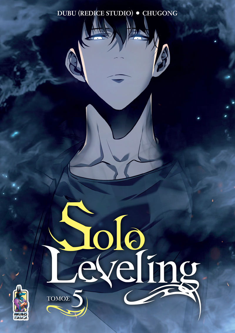 SOLO LEVELING : ΤΟΜΟΣ 5