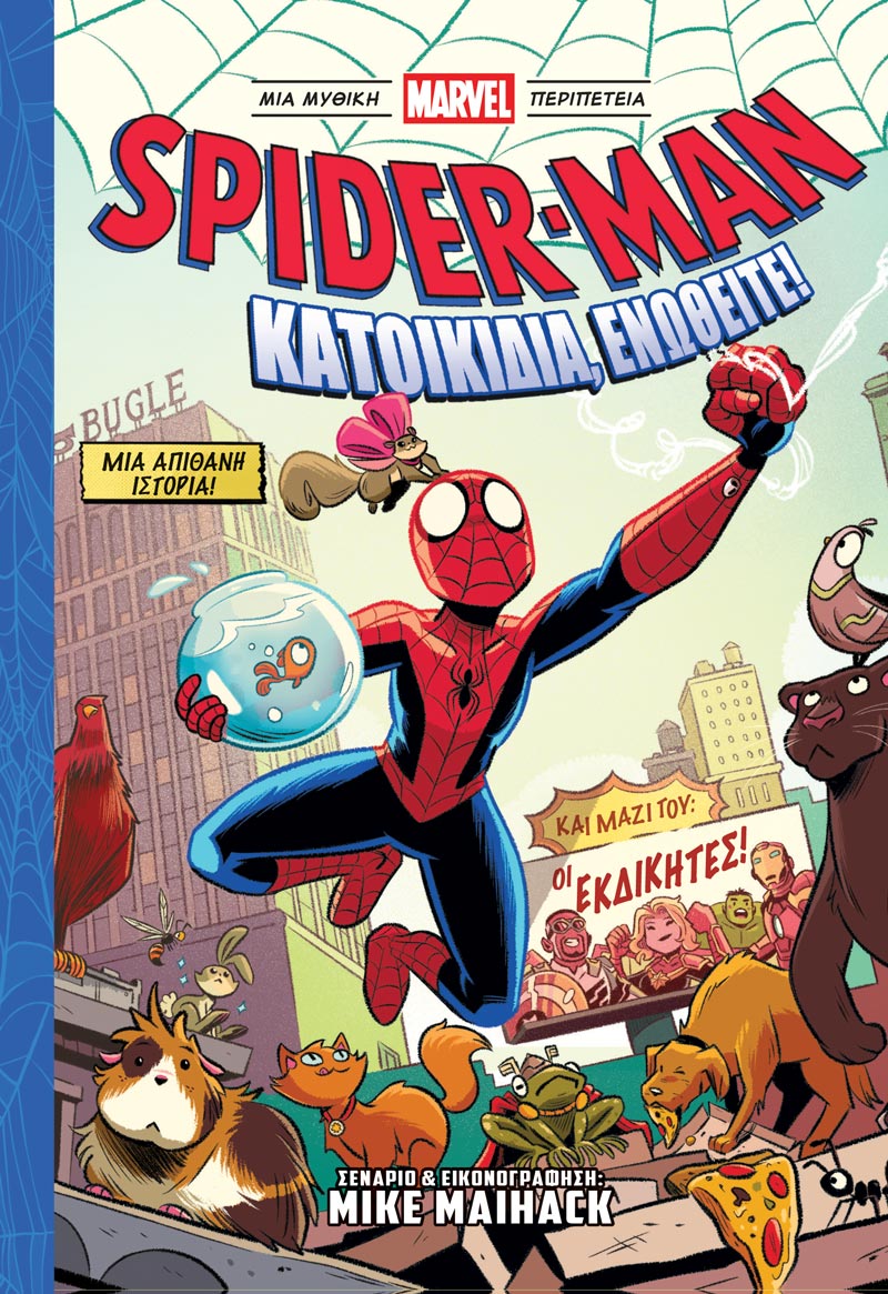 SPIDERMAN: ΚΑΤΟΙΚΙΔΙΑ, ΕΝΩΘΕΙΤΕ