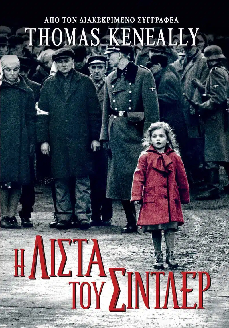 Η ΛΙΣΤΑ ΤΟΥ ΣΙΝΤΛΕΡ