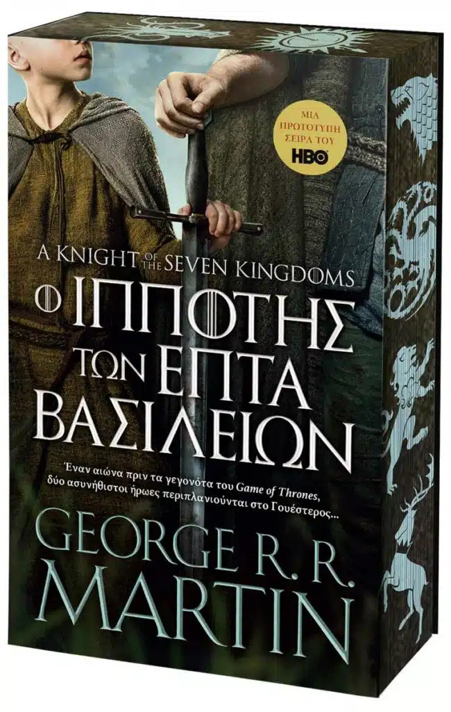 Ο ΙΠΠΟΤΗΣ ΤΩΝ ΕΠΤΑ ΒΑΣΙΛΕΙΩΝ (ΜΑΛΑΚΟ ΕΞΩΦΥΛΛΟ)