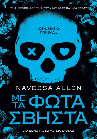 ΜΕ ΤΑ ΦΩΤΑ ΣΒΗΣΤΑ