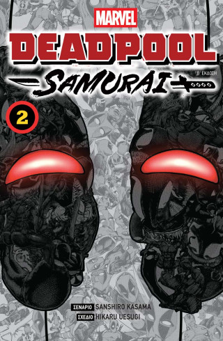 DEADPOOL SAMURAI: VOL 2 2η ΕΚΔΟΣΗ