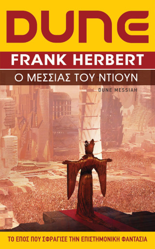 DUNE #2: Ο ΜΕΣΣΙΑΣ ΤΟΥ ΝΤΙΟΥΝ