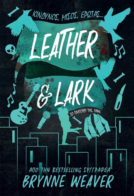 LEATHER AND LARK: ΤΟ ΤΡΑΓΟΥΔΙ ΤΗΣ ΛΑΡΚ