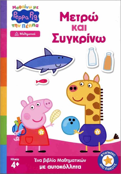 ΜΑΘΑΙΝΩ ΜΕ ΤΗΝ ΠΕΠΠΑ ΜΕΤΡΩ ΚΑΙ ΣΥΓΚΡΙΝΩ