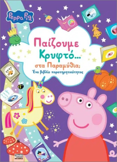 PEPPA PIG: ΠΑΙΖΟΥΜΕ ΚΡΥΦΤΟ...ΣΤΑ ΠΑΡΑΜΥΘΙΑ; ΕΝΑ ΒΙΒΛΙΟ ΠΑΡΑΤΗΡΗΤΙΚΟΤΗΤΑΣ