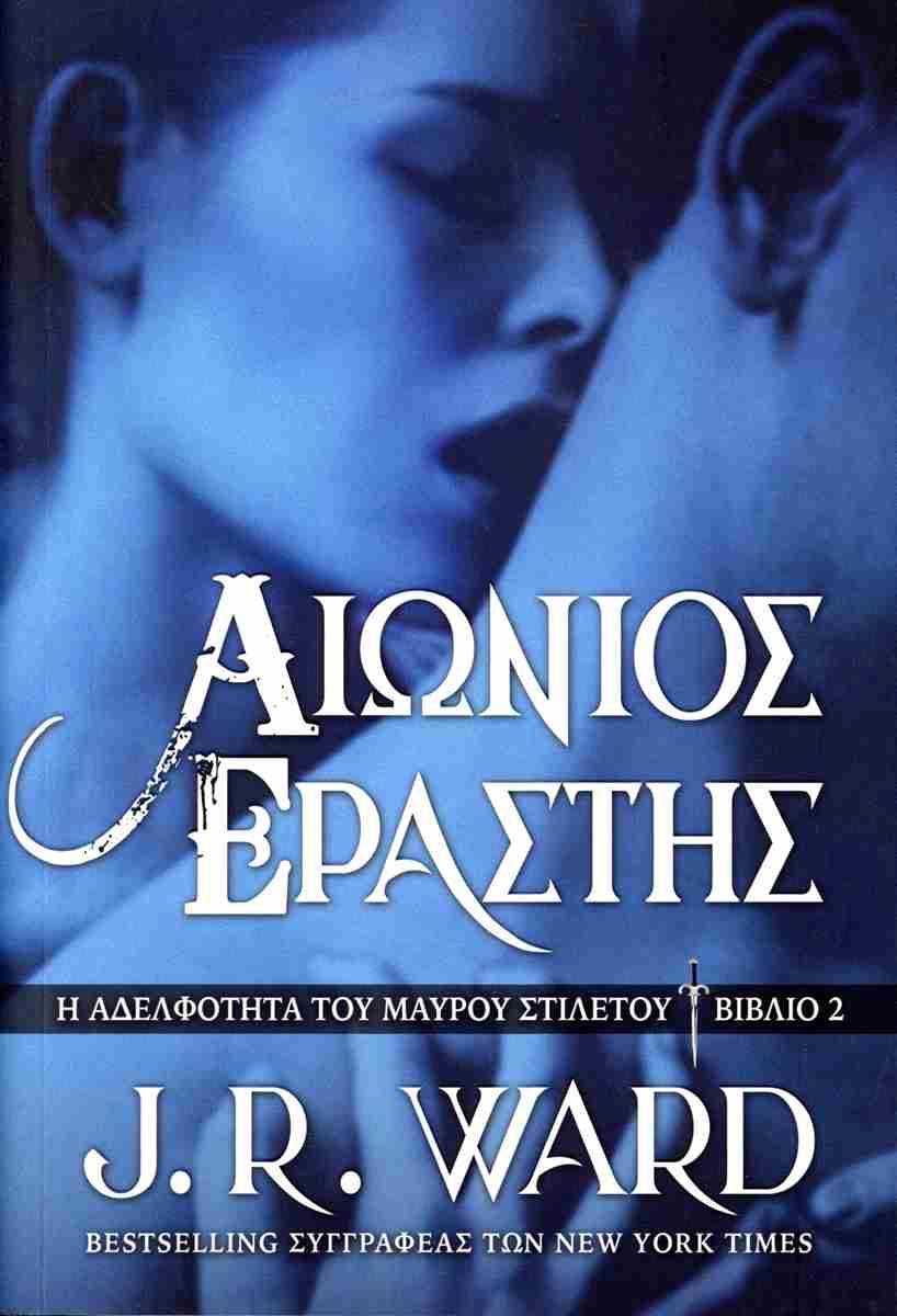 ΑΙΩΝΙΟΣ ΕΡΑΣΤΗΣ Η ΑΔΕΛΦΟΤΗΤΑ ΤΟΥ ΜΑΥΡΟΥ ΣΤΙΛΕΤΟΥ ΒΙΒΛΙΟ 2