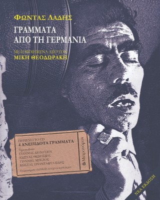 ΓΡΑΜΜΑΤΑ ΑΠΟ ΤΗ ΓΕΡΜΑΝΙΑ (+CD) ΜΕΛΟΠΟΙΗΜΕΝΑ ΑΠΟ ΤΟΝ ΜΙΚΗ ΘΕΟΔΩΡΑΚΗ 3Η ΕΚΔΟΣΗ