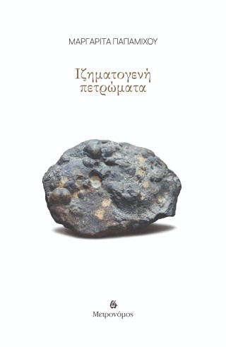ΙΖΗΜΑΤΟΓΕΝΗ ΠΕΤΡΩΜΑΤΑ
