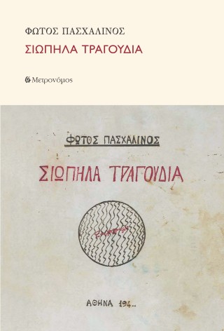 ΣΙΩΠΗΛΑ ΤΡΑΓΟΥΔΙΑ