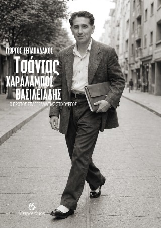 ΤΣΑΝΤΑΣ ΧΑΡΑΛΑΜΠΟΣ ΒΑΣΙΛΕΙΑΔΗΣ Ο ΠΡΩΤΟΣ ΕΠΑΓΓΕΛΜΑΤΙΑΣ ΣΤΙΧΟΥΡΓΟΣ