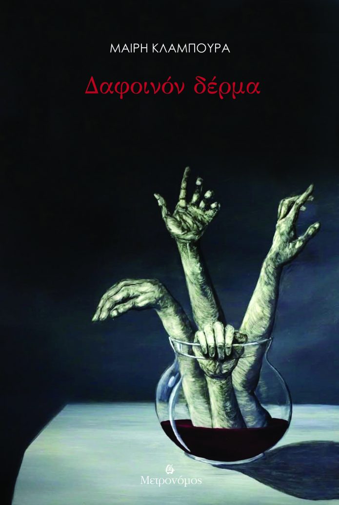 ΔΑΦΟΙΝΟΝ ΔΕΡΜΑ