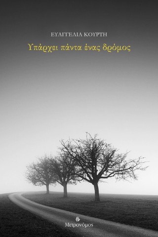 ΥΠΑΡΧΕΙ ΠΑΝΤΑ ΕΝΑΣ ΔΡΟΜΟΣ