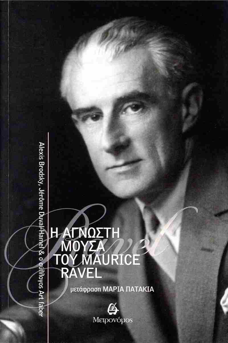 Η ΑΓΝΩΣΤΗ ΜΟΥΣΑ ΤΟΥ MAURICE RAVEL