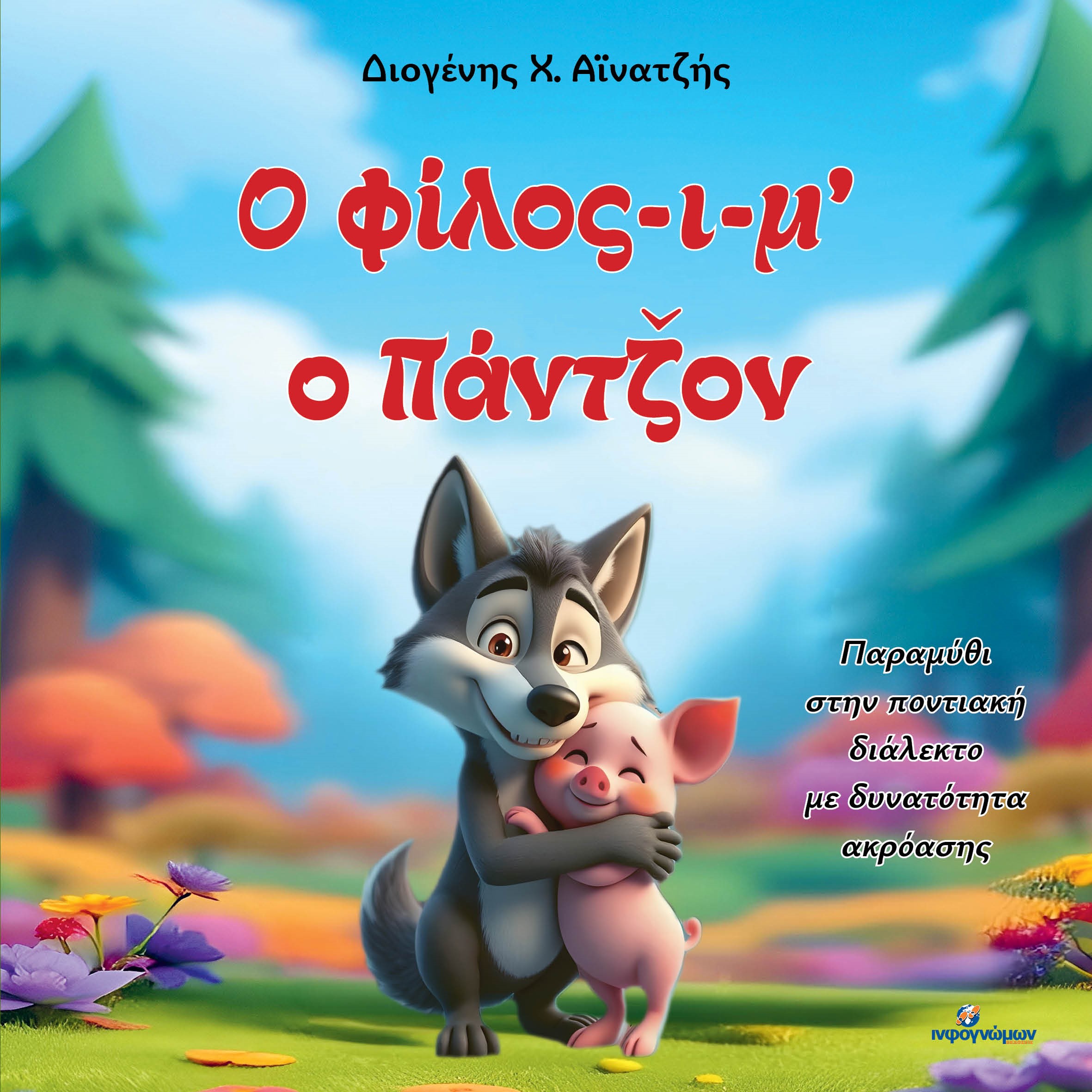 Ο ΦΙΛΟΣ-Ι-Μ’ Ο ΠΑΝΤΖΟΝ