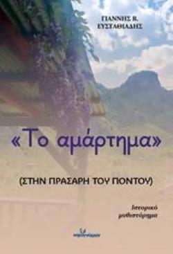 ΤΟ ΑΜΑΡΤΗΜΑ :ΣΤΗΝ ΠΡΑΣΑΡΗ ΤΟΥ ΠΟΝΤΟΥ