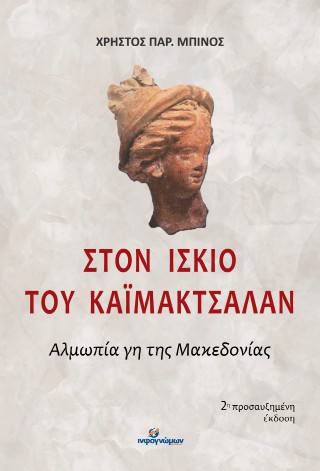 ΣΤΟΝ ΙΣΚΙΟ ΤΟΥ ΚΑΪΜΑΚΤΣΑΛΑΝ