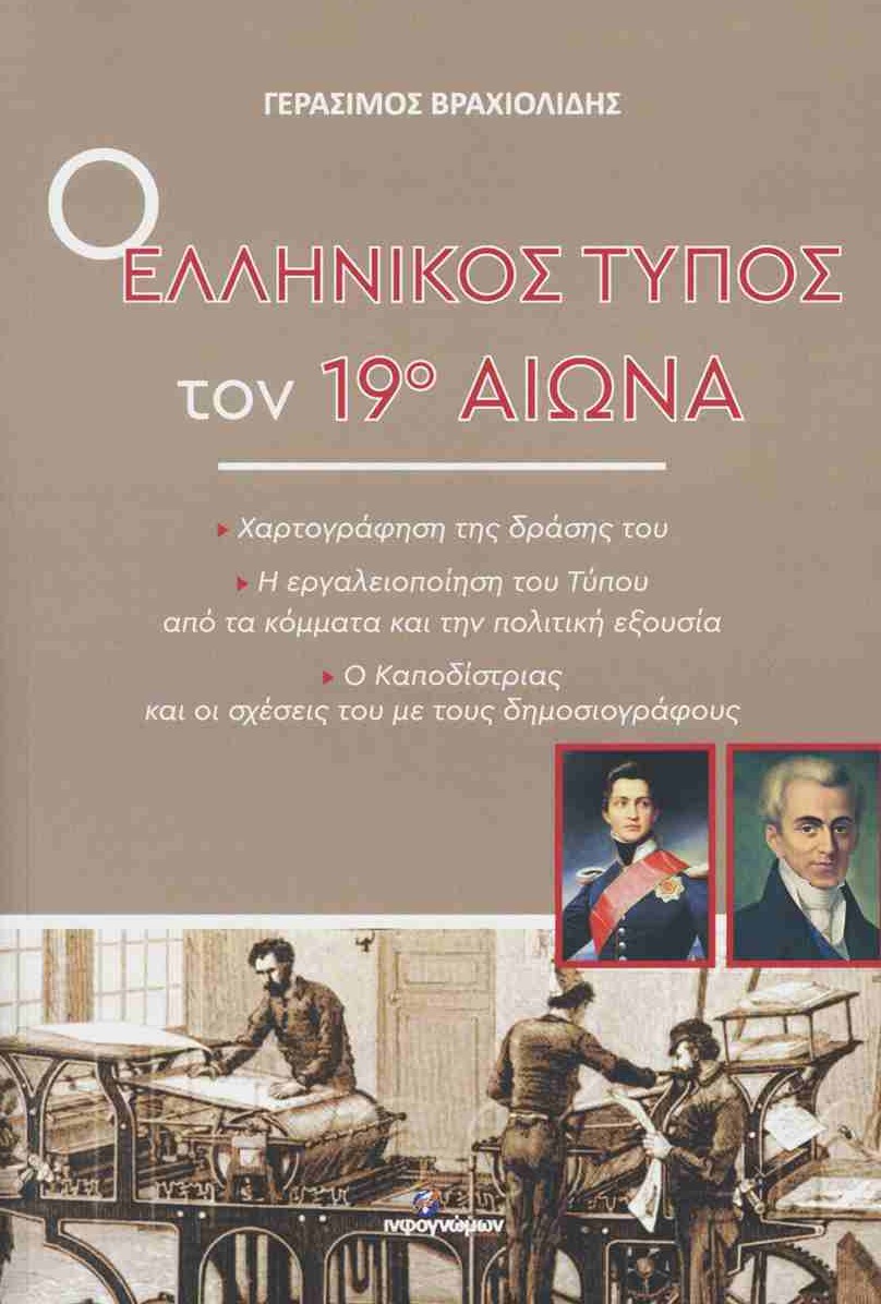 Ο ΕΛΛΗΝΙΚΟΣ ΤΥΠΟΣ ΤΟΝ 19ο ΑΙΩΝΑ