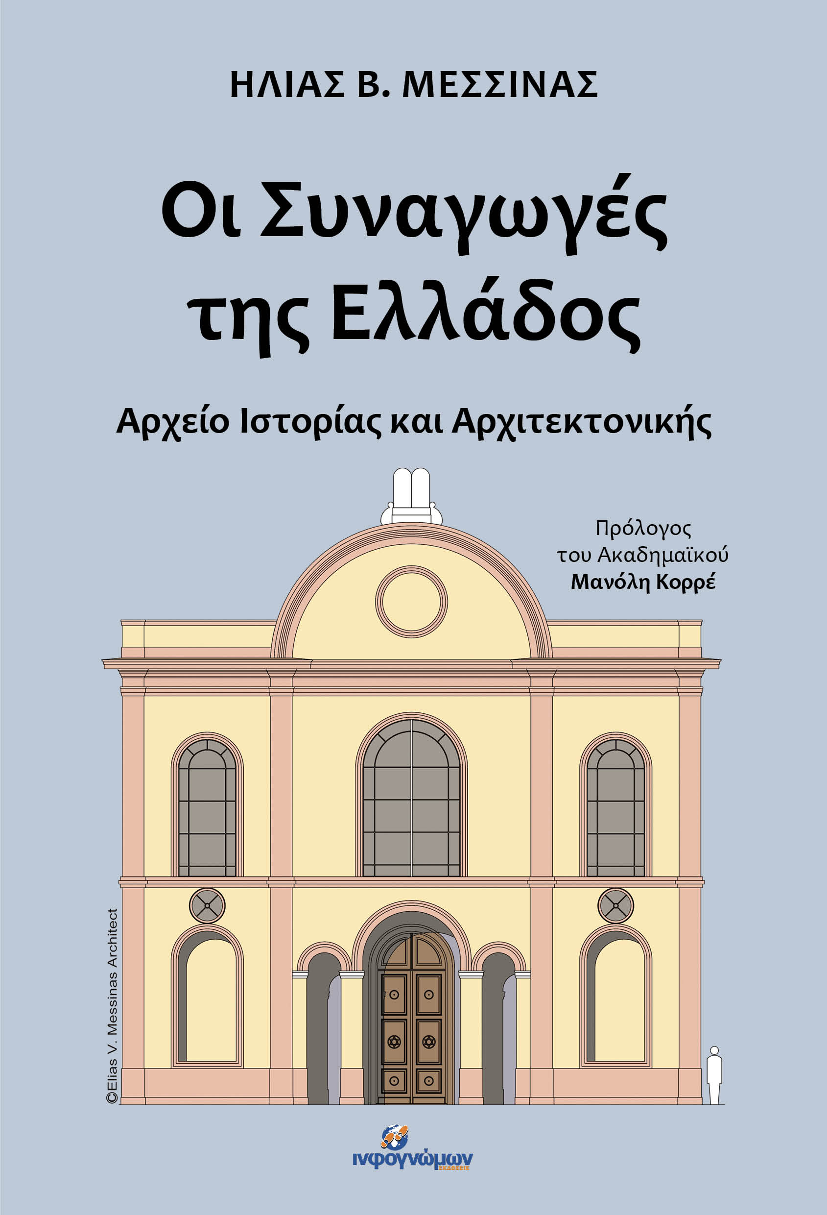 ΟΙ ΣΥΝΑΓΩΓΕΣ ΤΗΣ ΕΛΛΑΔΟΣ: ΑΡΧΕΙΟ ΙΣΤΟΡΙΑΣ ΚΑΙ ΑΡΧΙΤΕΚΤΟΝΙΚΗΣ