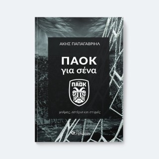 ΠΑΟΚ ΓΙΑ ΣΕΝΑ