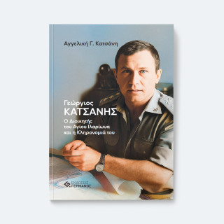 ΓΙΩΡΓΟΣ ΚΑΤΣΑΝΗΣ: Ο ΔΙΟΙΚΗΤΗΣ ΤΟΥ ΑΓΙΟΥ ΙΛΑΡΙΩΝΑ ΚΑΙ Η ΚΛΗΡΟΝΟΜΙΑ ΤΟΥ