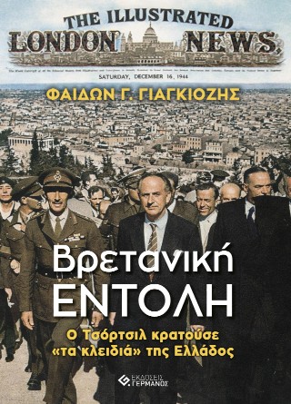 ΒΡΕΤΑΝΙΚΗ ΕΝΤΟΛΗ Ο ΤΣΟΡΤΣΙΛ ΚΑΙ "ΤΑ ΚΛΕΙΔΙΑ" ΤΗΣ ΕΛΛΑΔΑΣ