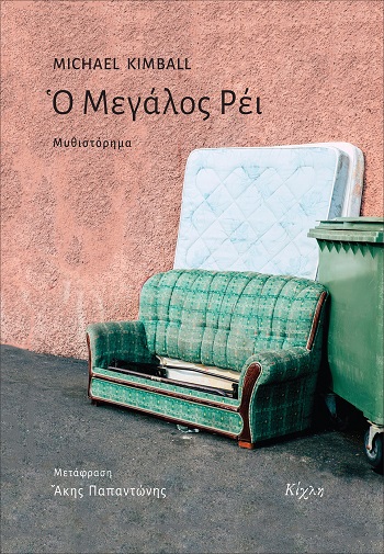 Ο ΜΕΓΑΛΟΣ ΡΕΙ