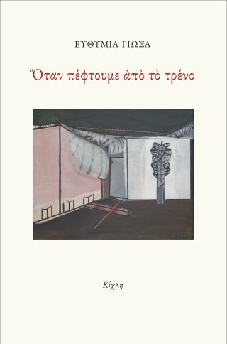 ΟΤΑΝ ΠΕΦΤΟΥΜΕ ΑΠΟ ΤΟ ΤΡΕΝΟ