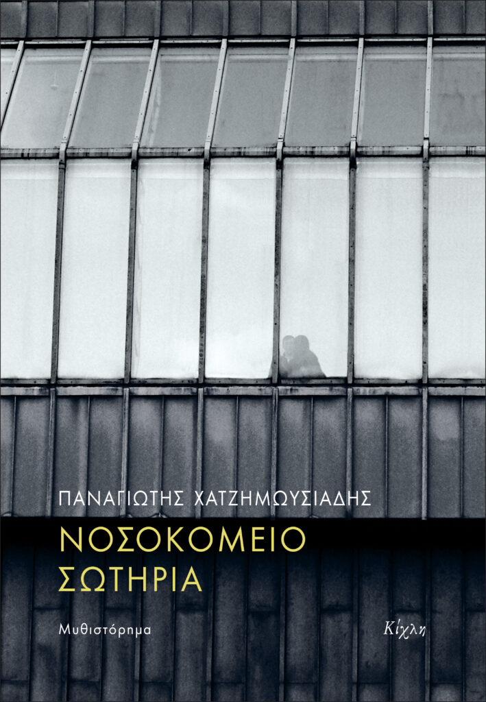 ΝΟΣΟΚΟΜΕΙΟ ΣΩΤΗΡΙΑ