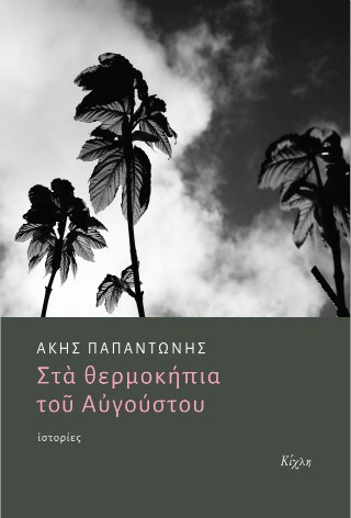 ΣΤΑ ΘΕΡΜΟΚΗΠΙΑ ΤΟΥ ΑΥΓΟΥΣΤΟΥ