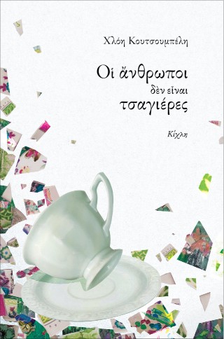 ΟΙ ΑΝΘΡΩΠΟΙ ΔΕΝ ΕΙΝΑΙ ΤΣΑΓΙΕΡΕΣ