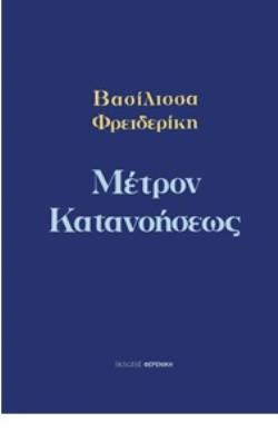 ΜΕΤΡΟΝ ΚΑΤΑΝΟΗΣΕΩΣ