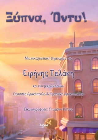 ΞΥΠΝΑ, ΟΝΤΥ!