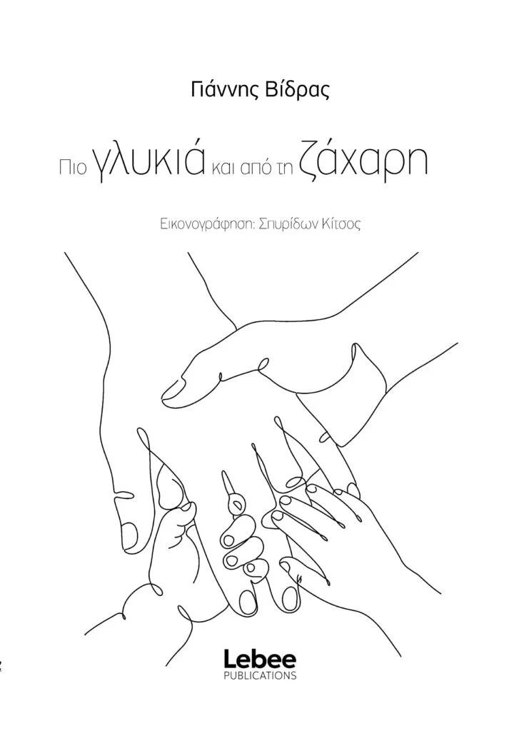 ΠΙΟ ΓΛΥΚΙΑ ΚΑΙ ΑΠΟ ΤΗ ΖΑΧΑΡΗ