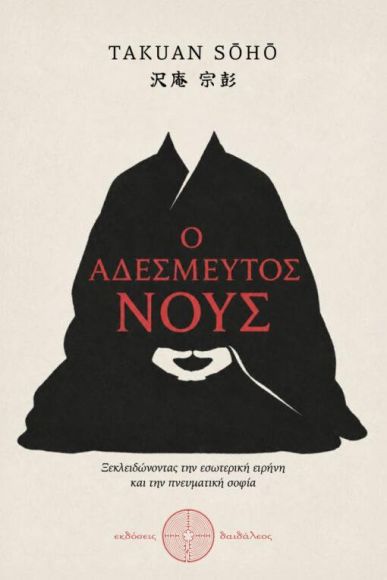 Ο ΑΔΕΣΜΕΥΤΟΣ ΝΟΥΣ