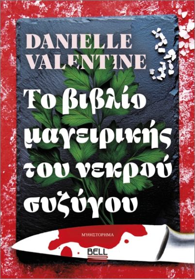 ΤΟ ΒΙΒΛΙΟ ΜΑΓΕΙΡΙΚΗΣ ΤΟΥ ΝΕΚΡΟΥ ΣΥΖΥΓΟΥ