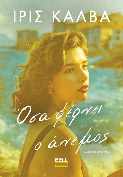 ΟΣΑ ΦΕΡΝΕΙ Ο ΑΝΕΜΟΣ