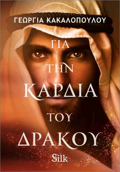 ΓΙΑ ΤΗΝ ΚΑΡΔΙΑ ΤΟΥ ΔΡΑΚΟΥ