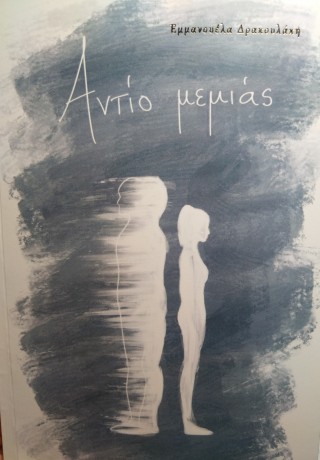ΑΝΤΙΟ ΜΕΜΙΑΣ
