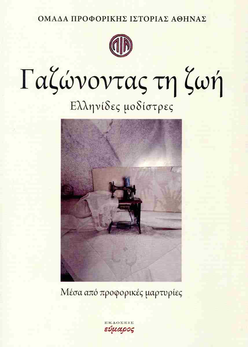 ΓΑΖΩΝΟΝΤΑΣ ΤΗ ΖΩΗ ΕΛΛΗΝΙΔΕΣ ΜΟΔΙΣΤΡΕΣ. ΜΕΣΑ ΑΠΟ ΠΡΟΦΟΡΙΚΕΣ ΜΑΡΤΥΡΙΕΣ