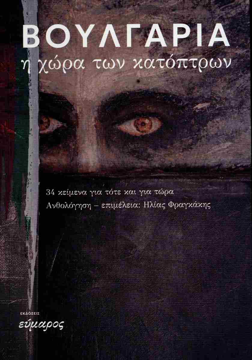 ΒΟΥΛΓΑΡΙΑ: Η ΧΩΡΑ ΤΩΝ ΚΑΤΟΠΤΡΩΝ 34 ΚΕΙΜΕΝΑ ΓΙΑ ΤΟΤΕ ΚΑΙ ΓΙΑ ΤΩΡΑ