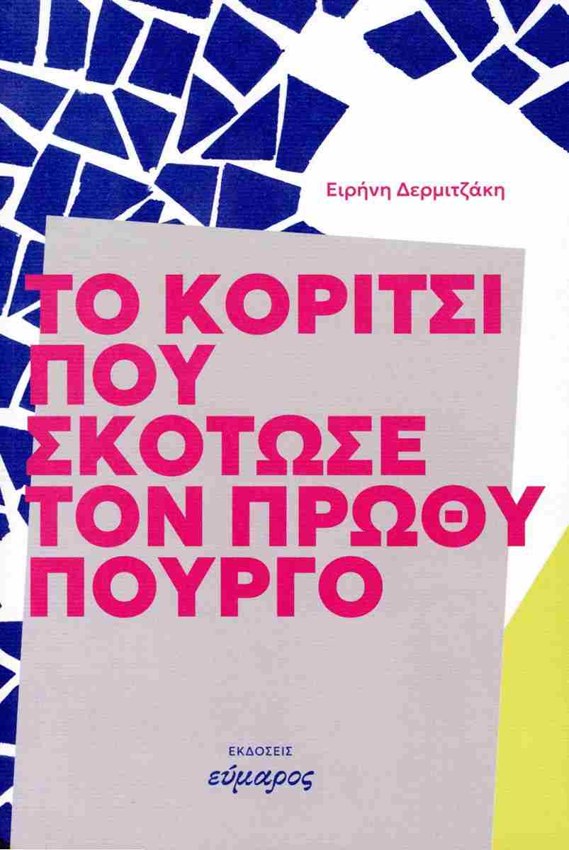 ΤΟ ΚΟΡΙΤΣΙ ΠΟΥ ΣΚΟΤΩΣΕ ΤΟΝ ΠΡΩΘΥΠΟΥΡΓΟ