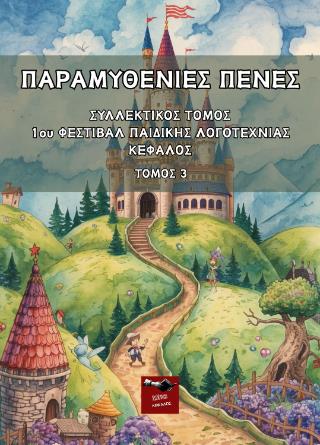 ΠΑΡΑΜΥΘΕΝΙΕΣ ΠΕΝΕΣ ΣΥΛΛΕΚΤΙΚΟΣ ΤΟΜΟΣ 1ου ΦΕΣΤΙΒΑΛ ΠΑΙΔΙΚΗΣ ΛΟΓΟΤΕΧΝΙΑΣ ΚΕΦΑΛΟΣ ΤΟΜΟΣ 3