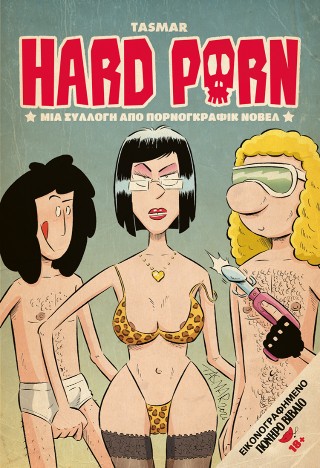 HARD PORN: ΜΙΑ ΣΥΛΛΟΓΗ ΑΠΟ ΠΟΡΝΟΓΚΡΑΦΙΚ ΝΟΒΕΛ