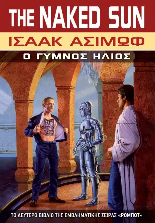 THE NAKED SUN Ο ΓΥΜΝΟΣ ΗΛΙΟΣ